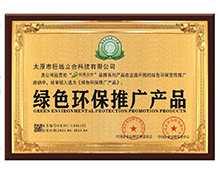 綠色環(huán)保推廣產(chǎn)品證書